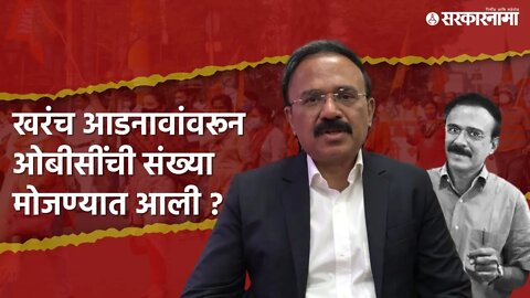 Exclusive ; OBCआयोगाचे सदस्य महेश झगडेंनी सांगितले सत्य | | Sarkarnama