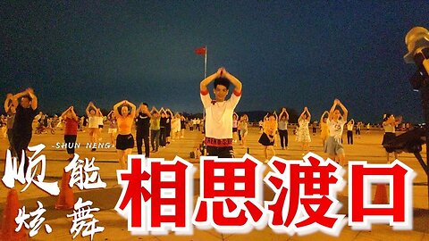 網紅步子舞《相思渡口dj》簡單輕鬆32步，歌醉舞也美【順能炫舞團】