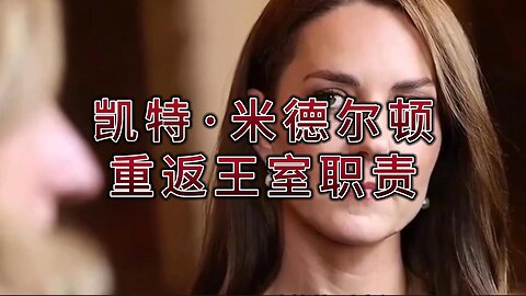 凯特·米德尔顿重返王室职责