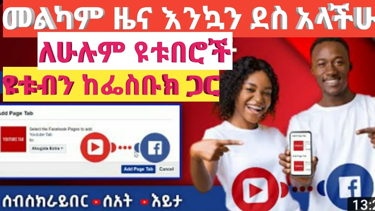 ዩቱብን ቻናልን ከፌስቡክ ጋር በማገናኘት ብዙ Subscribe, Watch hour እና View ማግኘት ይቻላል