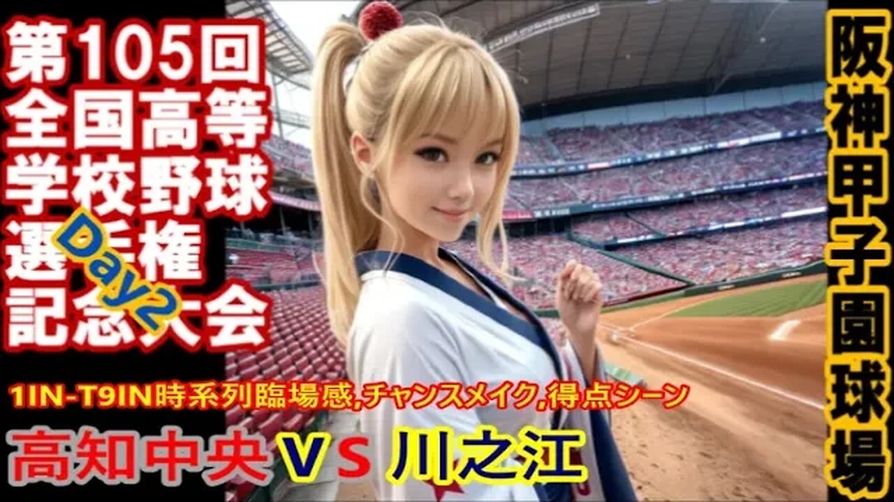 席捲する赤備え【第105回全国高等学校野球選手権大会2日目】高知中央vs川之江,臨場感チャンスメイク&得点シーン