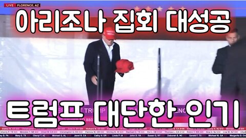 트럼프 대통령 아리조나 집회 대성공: 트럼프 인기 여전히 대단하다