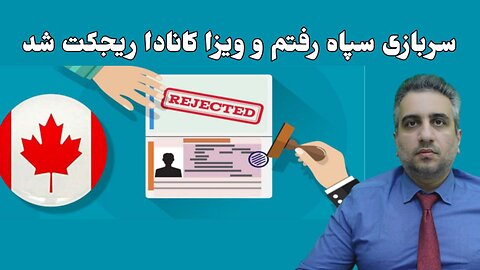 سربازی سپاه رفتم و ویزا کانادا ریجکت شد