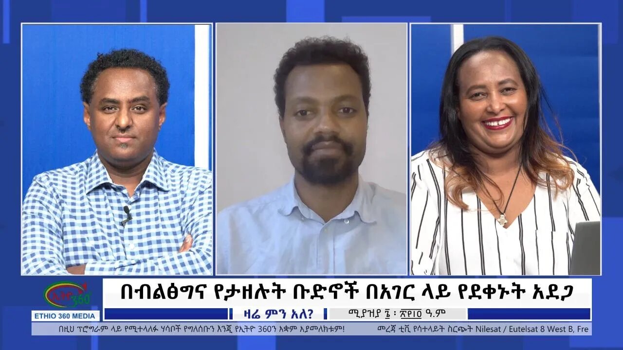 Ethio 360 Zare Min Ale ''በብልፅግና የታዘሉት ቡድኖች በአገር ላይ የደቀኑት አደጋ'' Thursday April 14, 2022