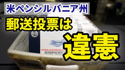 米ペンシルバニア州裁判所、郵送投票に違憲判決 Court ruling puts mail-in voting on hold in Pennsylvania 2022/01/28