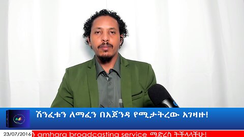 ሽንፈቱን ለማፈን በአጀንዳ የሚታትረው አገዛዙ!