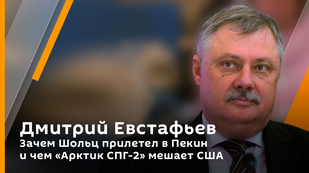 Зачем Шольц прилетел в Пекин | Дмитрий Евстафьев