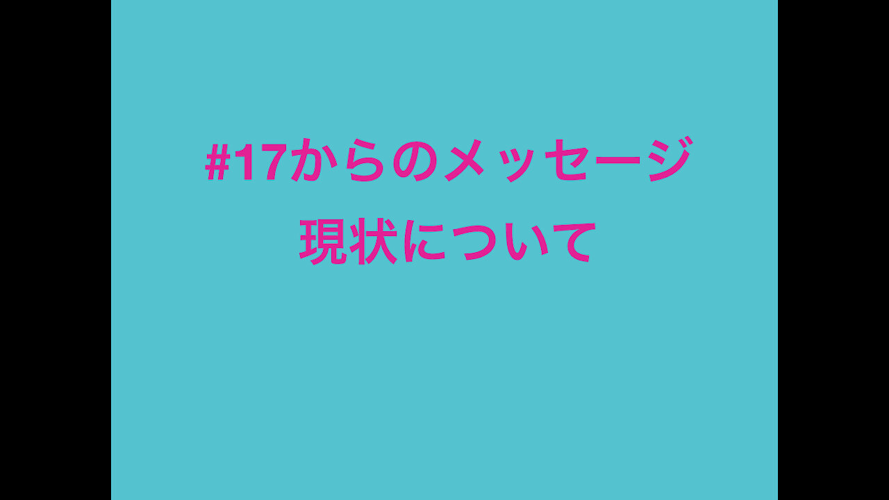 #17から、現状についてのメッセージ