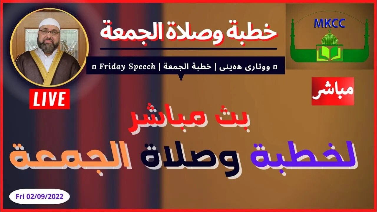 🔴 LIVE‎ خطبة الجمعة لفضيلة الشيخ محمد طريفي Friday 2-9-2022