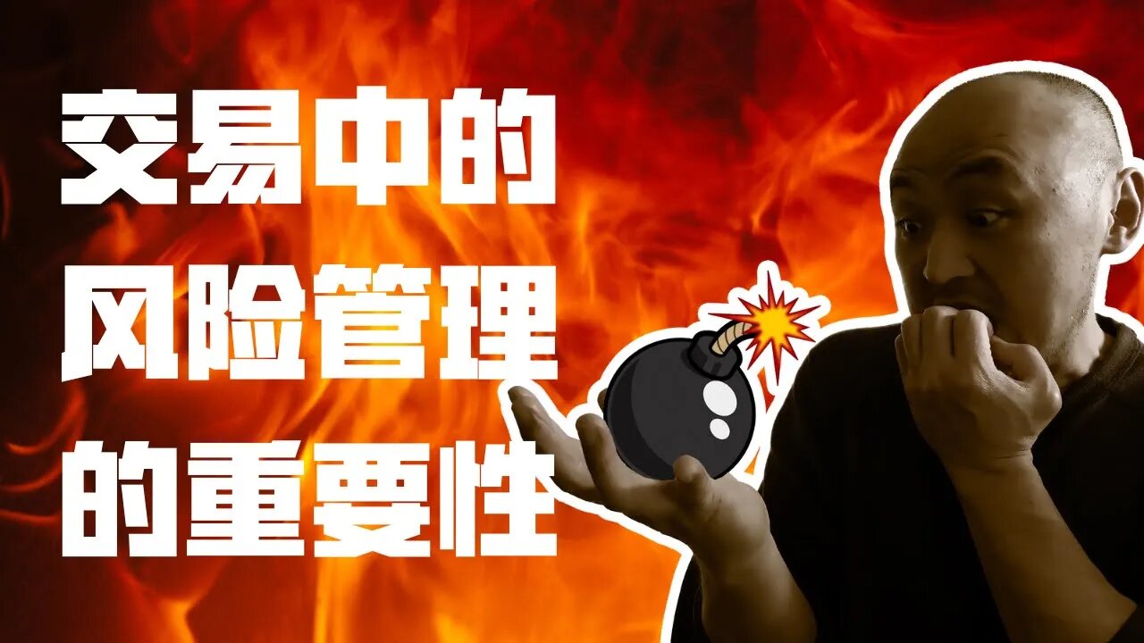 美股交易中风险管理是第一原则 | 美股风险管理教程 | 风险管理的重要性 | 风险管理在投资中到底有多重要?