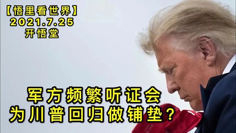 KWT2155军方频繁听证会为川普回归做铺垫？20210725-7【悟里看世界】