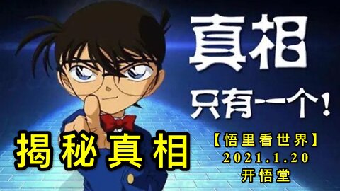 KWT903揭秘真相20210120-2【悟里看世界】