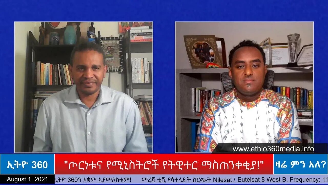 Ethio 360 Zare Min Ale "ጦርነቱና የሚኒስትሮች የትዊተር ማስጠንቀቂያ!" Sunday Aug 1, 2021