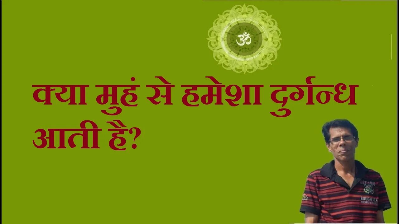 क्या मुहं से हमेशा दुर्गन्ध आती है?