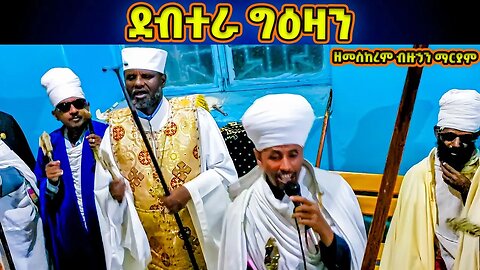 “ ደብተራ ግዕዛን ” ወረብ ዘመስከረም ብዙኃን ማርያም