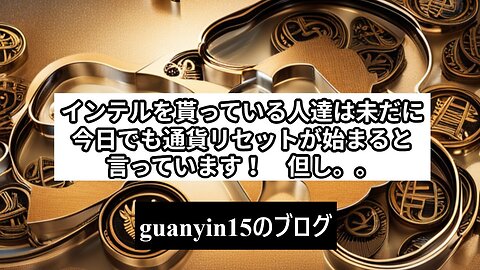 インテルを貰っている人達は未だに今日でも通貨リセットが始まると言っています！但し。。