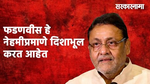फडणवीस हे नेहमीप्रमाणे दिशाभूल करत आहेत:नवाब मलिक | Politics | Maharashtra | Sarakarnama