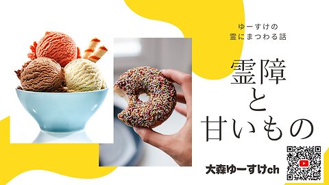健康を意識しない生き方食べ方考え方 〜霊障と甘いもの〜