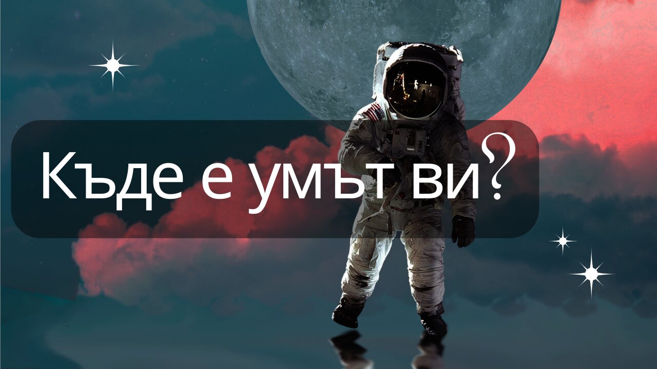 Къде е умът ви?