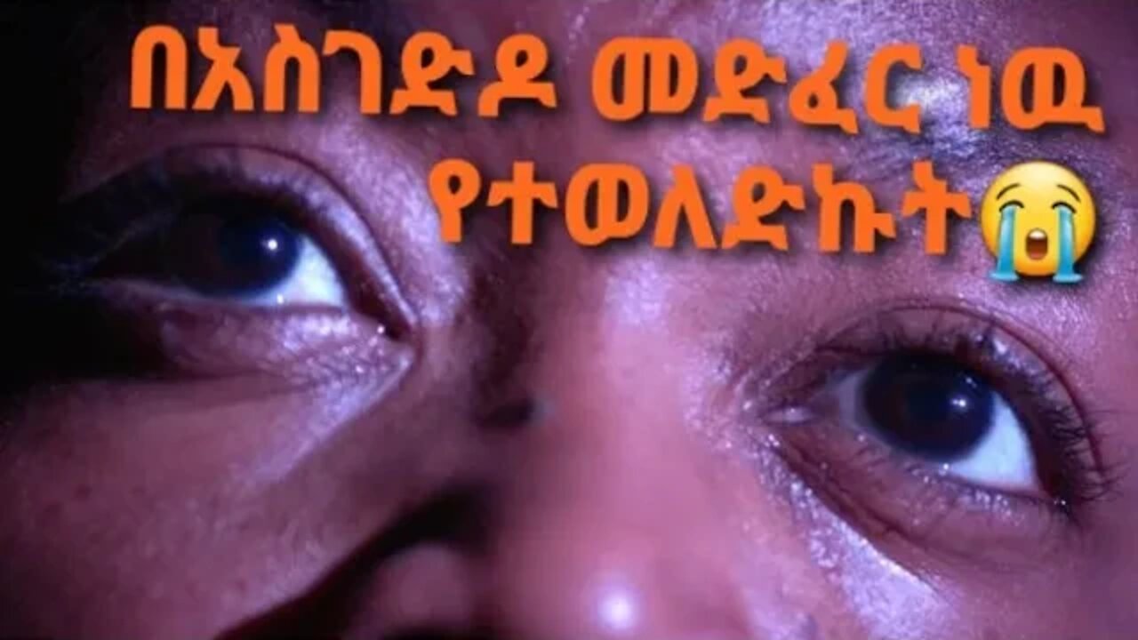 እናቴ ፍትህ እንድታገኝ እፈልጋለዉ😭