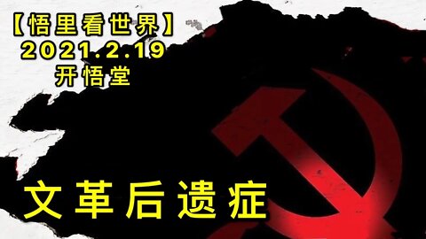 KWT1119文革后遗症20210219-10【悟里看世界】