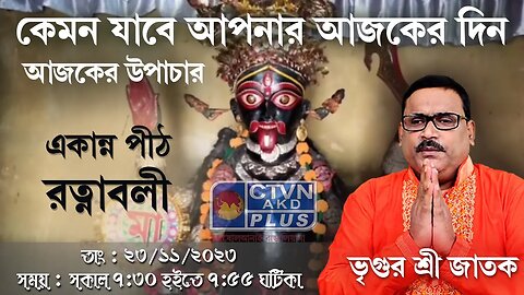 VRIGUR SRI JATAK | ASTROLOGY | CTVN | 23_11_2023 - 7:30 AM