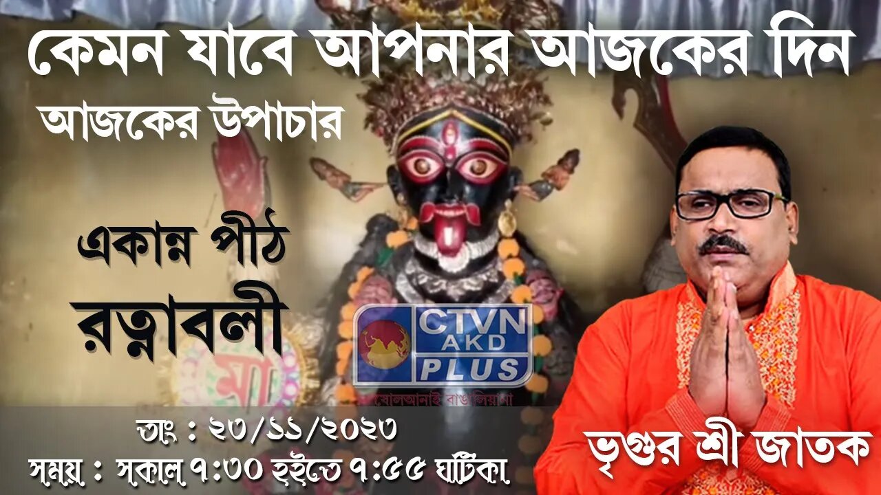 VRIGUR SRI JATAK | ASTROLOGY | CTVN | 23_11_2023 - 7:30 AM