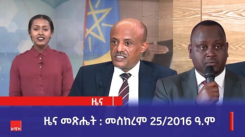 ዜና መጽሔት ባሕር ዳር: መስከረም 25/2016 ዓ.ም (አሚኮ)