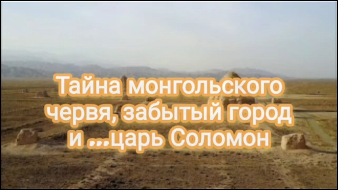 Тайна монгольского червя, забытый город и ...царь Соломон