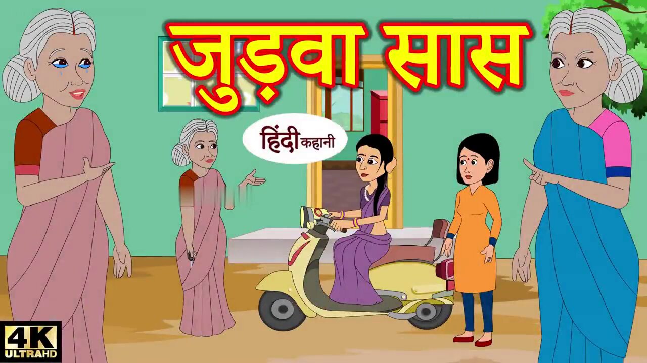 जुड़वा सास | comedy video | Hindi Kahaniya | Stories in Hindi | Kahaniya | New Kahani | Kahani
