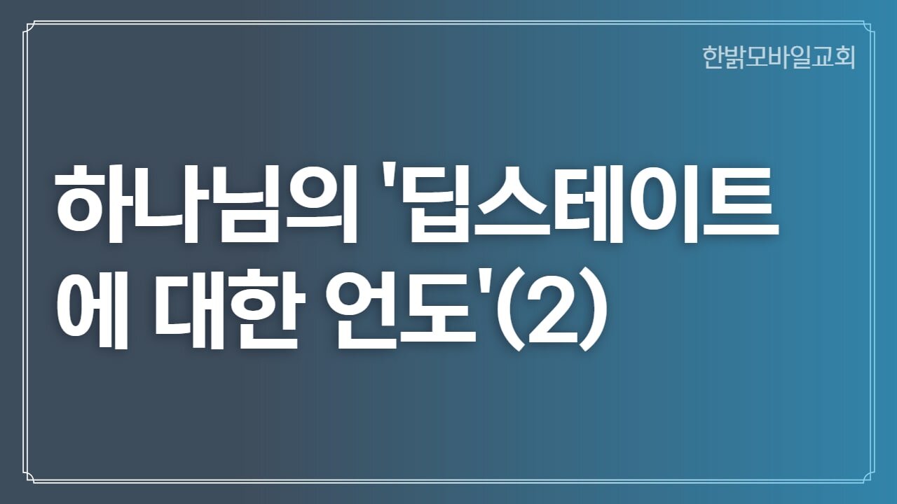 하나님의 딥스테이트에 대한 언도(2) (221106일) [예배] 한밝모바일교회