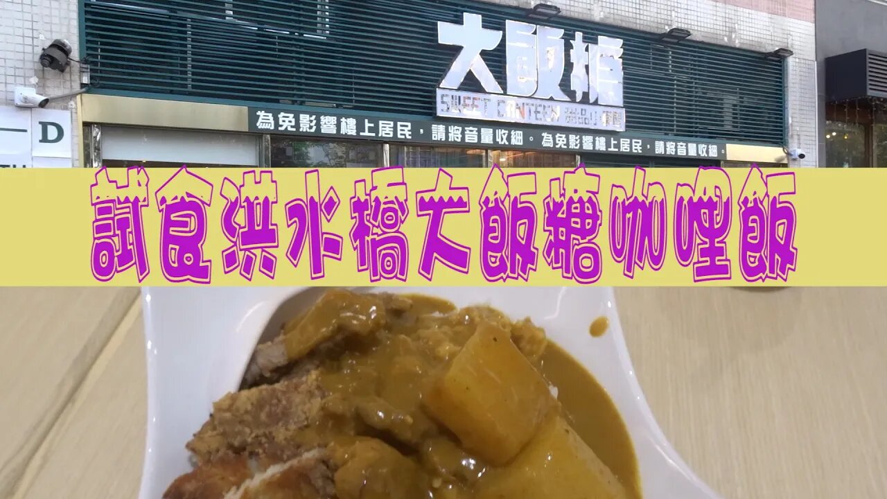 [飲食篇]#39 洪水橋系列(一):大飯糖-試食晚餐咖哩飯