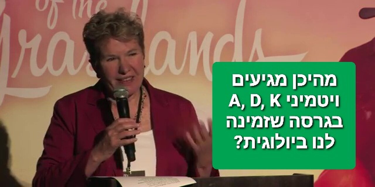 מהיכן מגיעים ויטמיני A, D, K שזמינים לנו ביולוגית