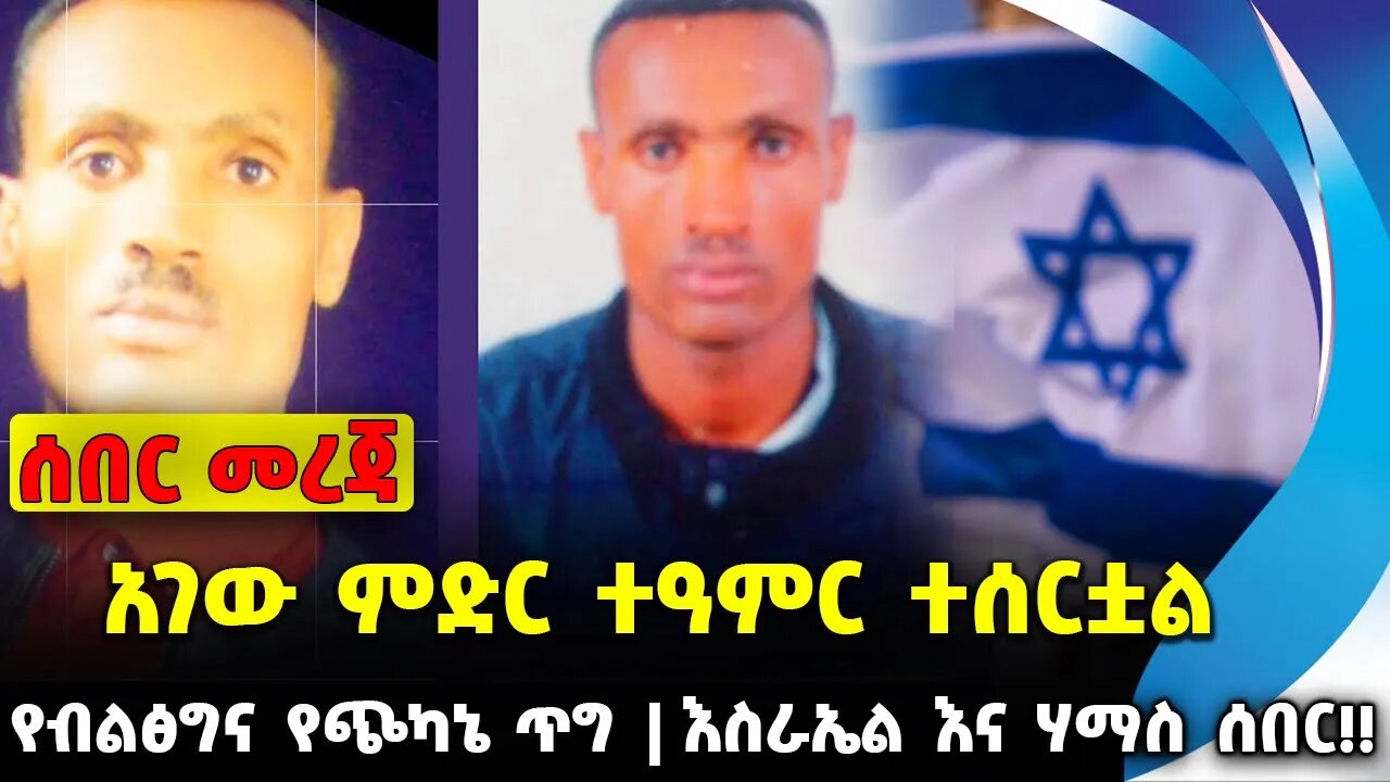 #ethio360#ethio251#fano አገው ምድር ተዓምር ተሰርቷል | እስራኤል እና ሃማስ ሰበር!! | የብልፅግና የጭካኔ ጥግ || Oct-08-2023