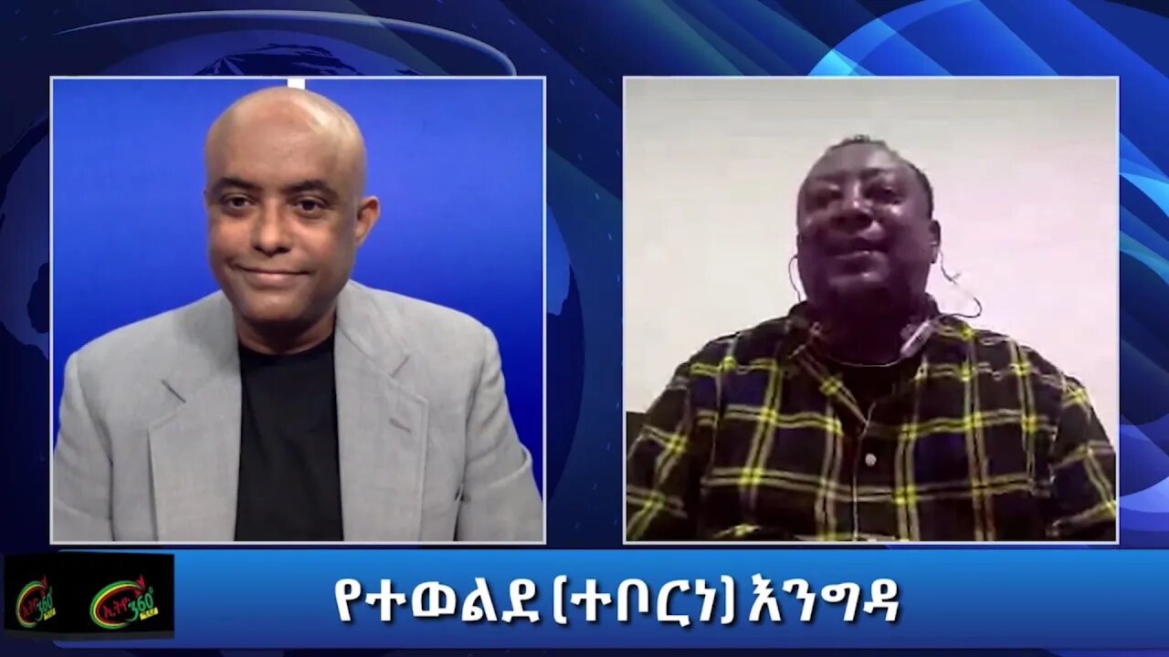Ethio 360 Teborne Show With Abate Berihun Part2 Saturday July 24, 2021