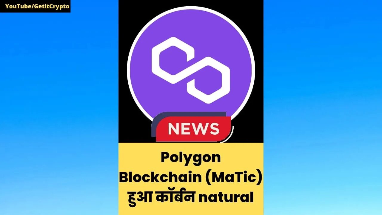 Matic Coin News | Polygon Blockchain बन चुकी है पूरी तरह Corbon natural #shorts