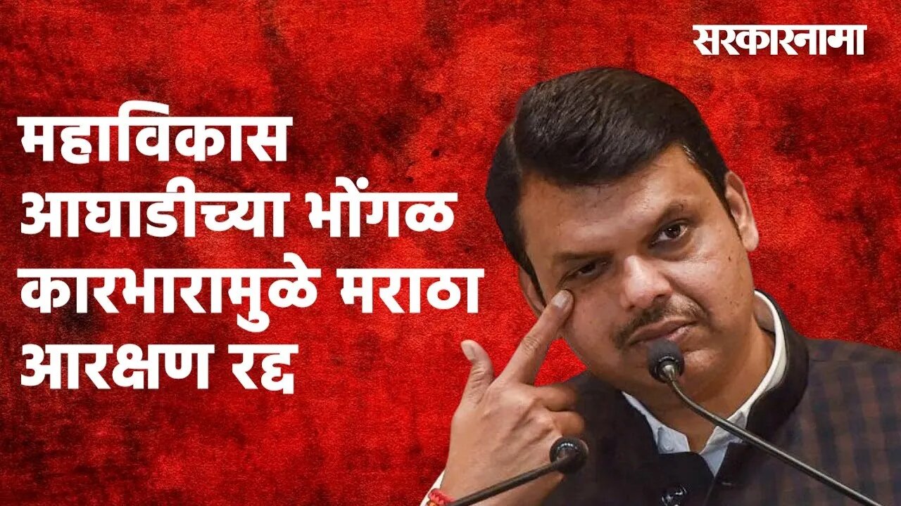 'महाविकास आघाडीच्या भोंगळ कारभारामुळे मराठा आरक्षण रद्द' | Mararha reservation| Sarakarnama
