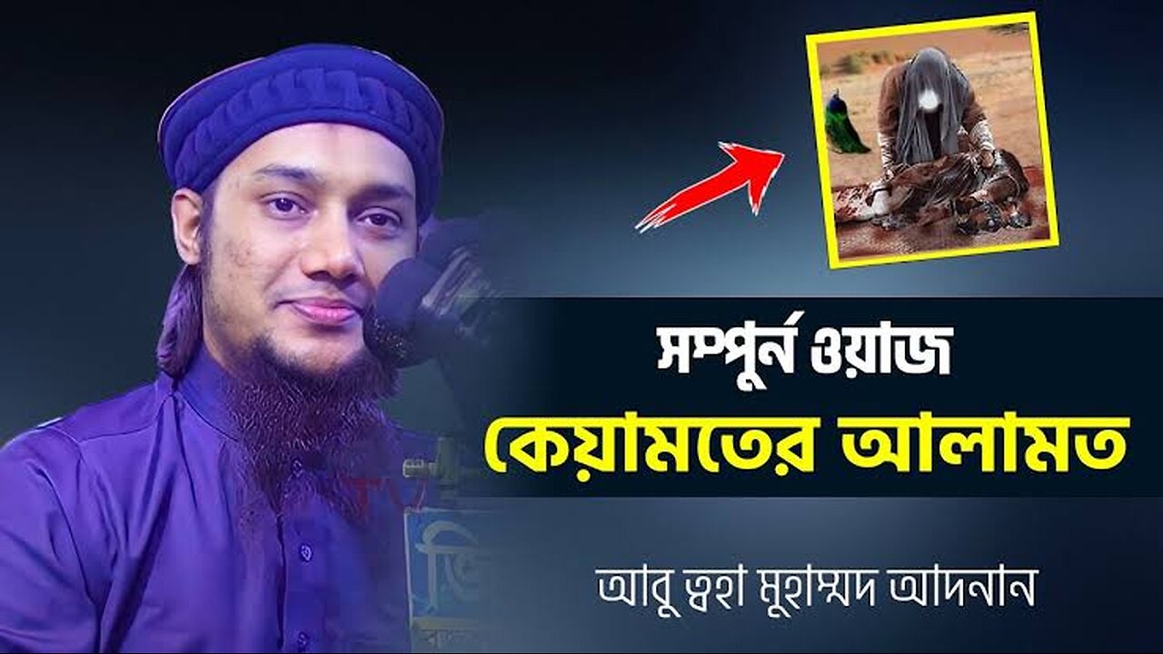 কেয়ামতের আলামত শুরু হয়ে গেছে 💥❤️‍🔥আবু ত্বহা মুহাম্মদ আদনান || Bangla waz