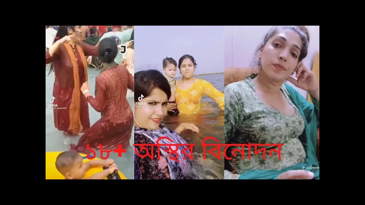 বিনোদন পার্ট_১। TikTok Video
