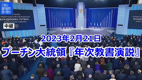 【 2023年2月21日 プーチン大統領「年次教書演説」 (57分51秒) 】