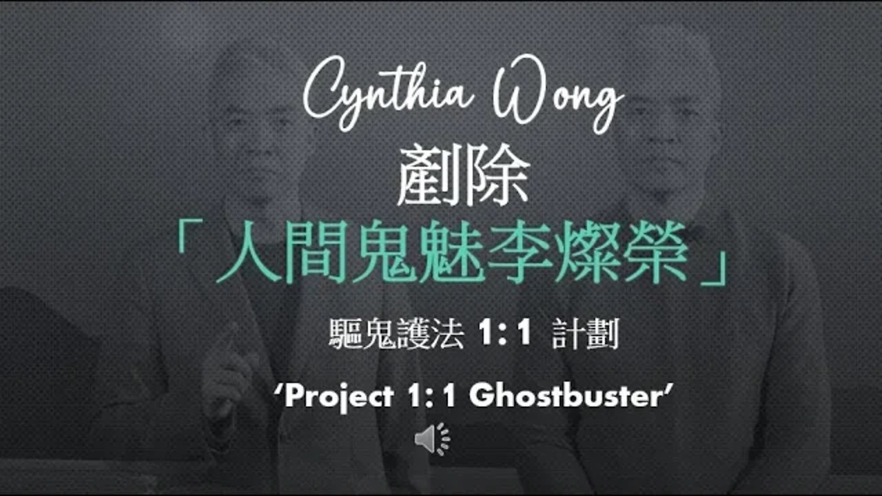 剷除「人間鬼魅李燦榮」- 驅魔護法 1:1 計劃