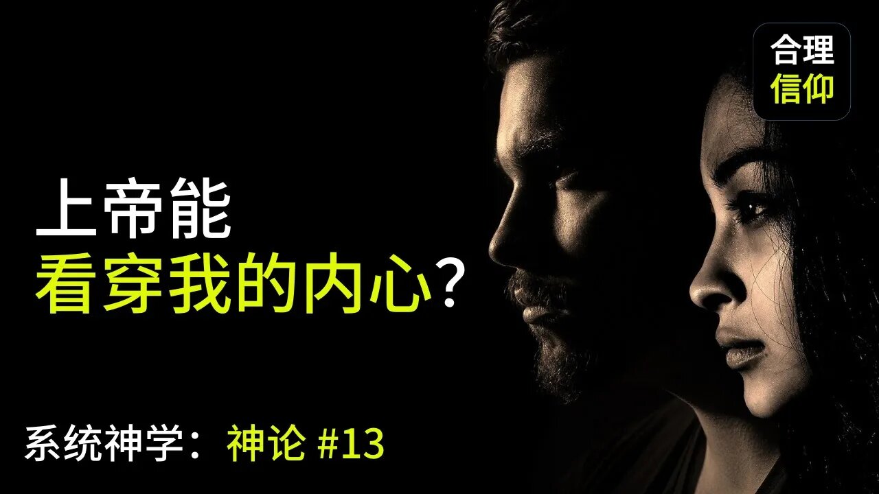 上帝能看穿我的内心？【系统神学｜神论 #13】