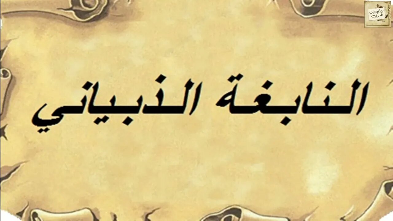 النابغة الذبياني : حكاية شاعر