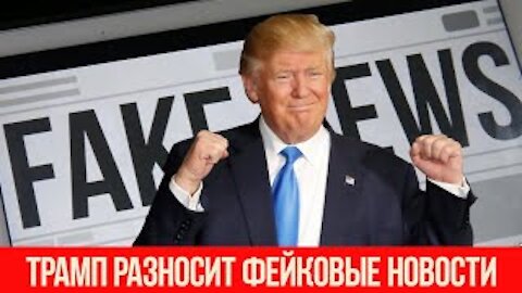 ТРАМП РУБИТ В КАПУСТУ ФЕЙКОВЫЕ НОВОСТИ И ИХ МЕТОДЫ ОСВЕЩЕНИЯ ЕГО ВЫСТУПЛЕНИЙ НА СВОИХ КАНАЛАХ!