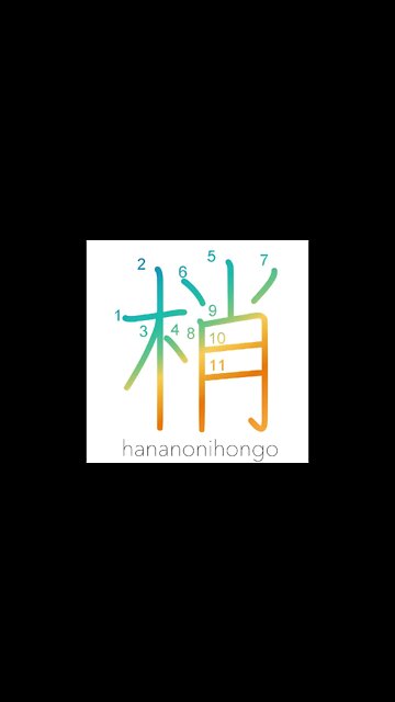 梢 - treetops/a tip of the branch/a twig - Learn how to write Japanese Kanji 梢 - hananonihongo.com
