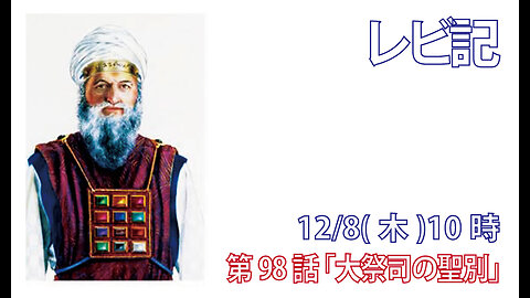 ｢大祭司の聖別｣(レビ21.10-15)みことば福音教会2022.12.8(木)