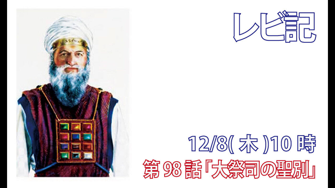 ｢大祭司の聖別｣(レビ21.10-15)みことば福音教会2022.12.8(木)