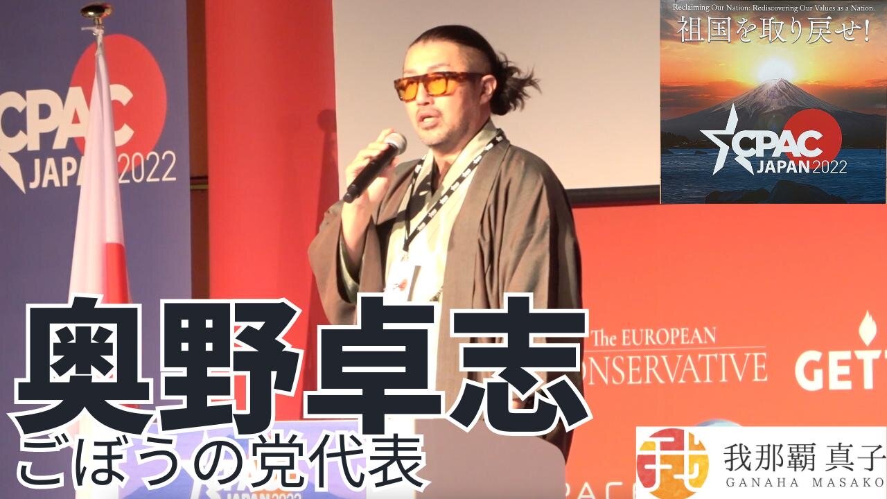 #383 CPAC JAPAN5 ごぼうの党代表奥野卓志スピーチ