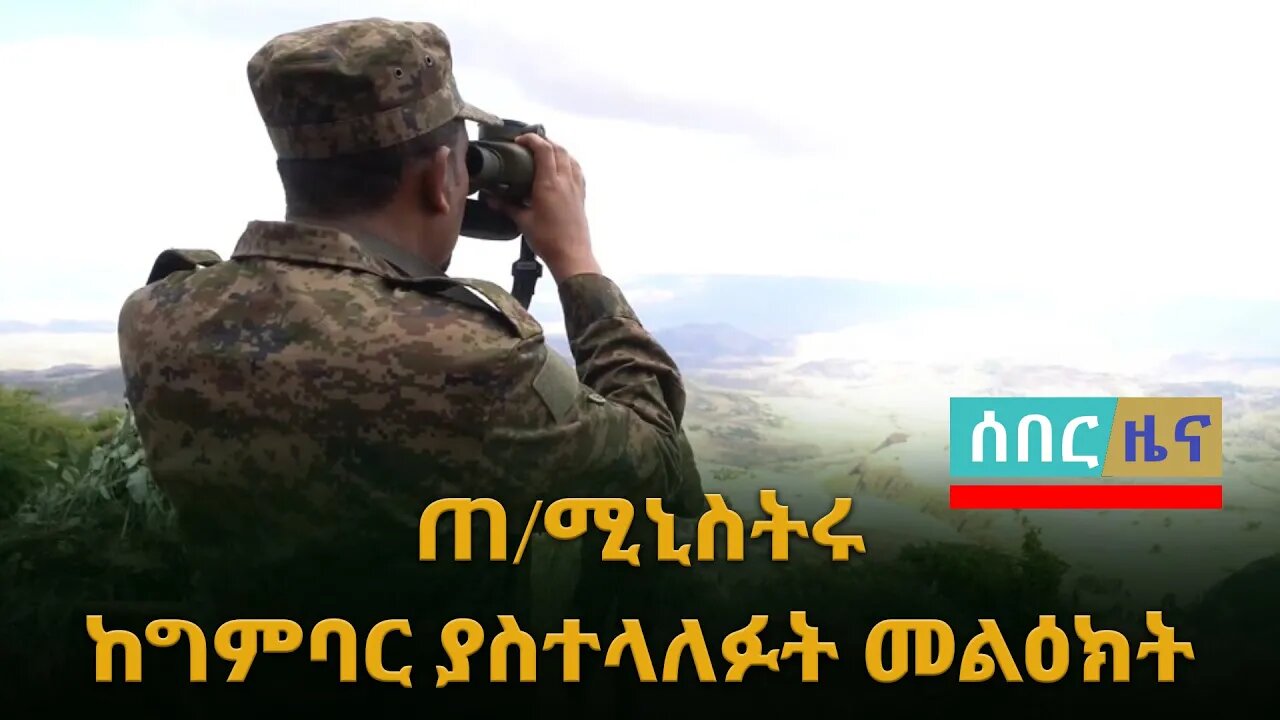 ሰበር ዜና | ጠቅላይ ሚኒስትር ዶ/ር ዐቢይ አሕመድ ከግምባር ያስተላለፉት መልዕክት‼️ |Live|Ethiopian news today