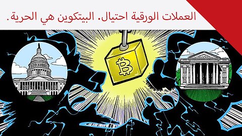 العملات الورقية احتيال. البيتكوين هي الحرية.